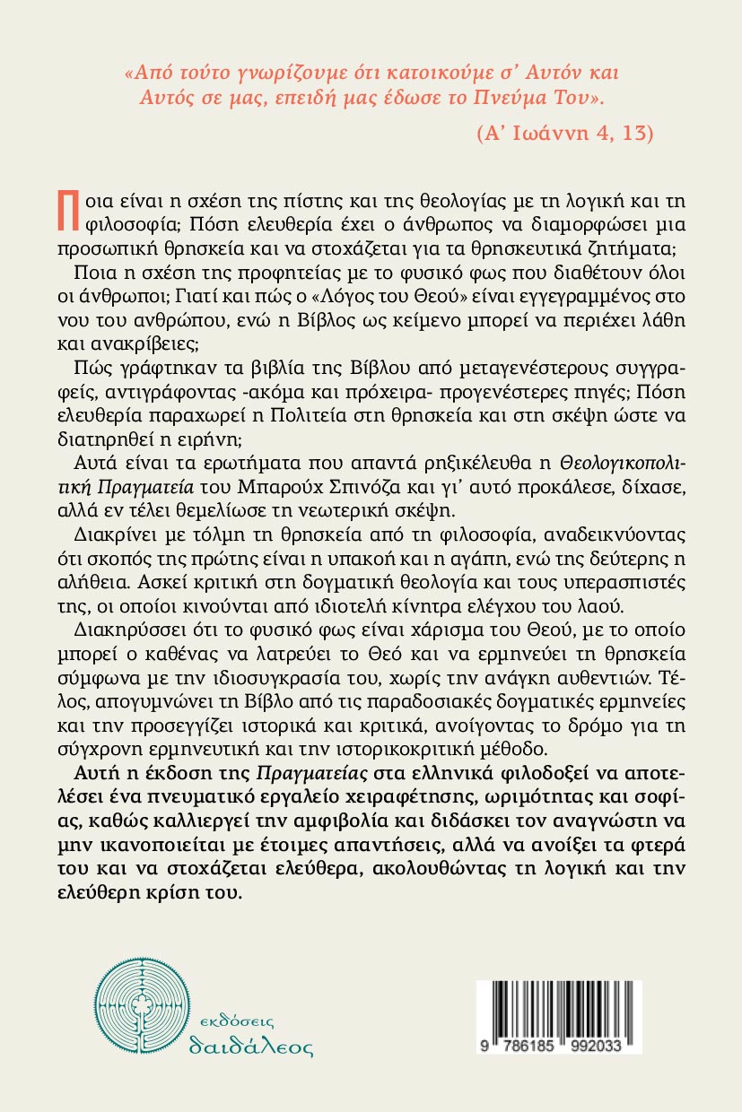meleti-theologikopolitiki-pragmateia-spinoza-ekdoseis-daidaleos-2 μελέτη, Θεολογικοπολιτική Πραγματεία, εκδόσεις Δαιδάλεος