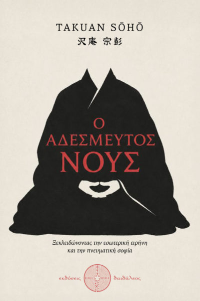 βιβλίο, σαμουράι, ο αδέσμευτος νους, takuan sōhō, εκδόσεις δαιδάλεος