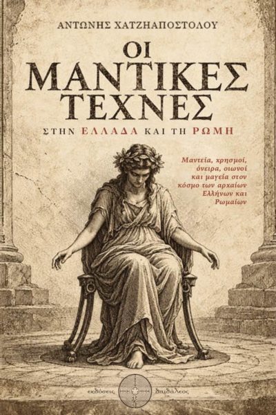 μελέτη, μαντεία, αρχαία Ελλάδα, Οι Μαντικές Τέχνες στην Ελλάδα και τη Ρώμη, Αντώνης Χατζηαποστόλου, Εκδόσεις Δαιδάλεος