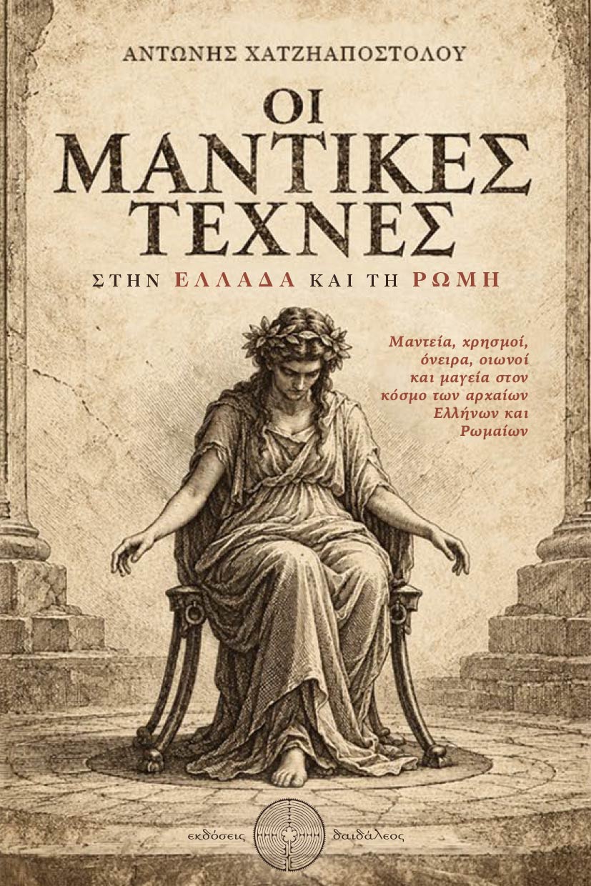 meleti-mantikes-technes-stin-ellada-kai-ti-romi-ekdoseis-daidaleos-1 μελέτη, μαντεία, αρχαία Ελλάδα, Οι Μαντικές Τέχνες στην Ελλάδα και τη Ρώμη, Αντώνης Χατζηαποστόλου, Εκδόσεις Δαιδάλεος