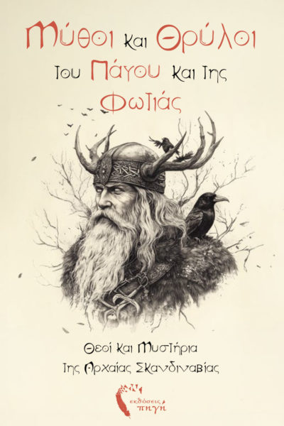 Σκανδιναβική μυθολογία, βίκινγκς, vikings, Μύθοι και Θρύλοι του Πάγου και της Φωτιάς, εκδόσεις Πηγή